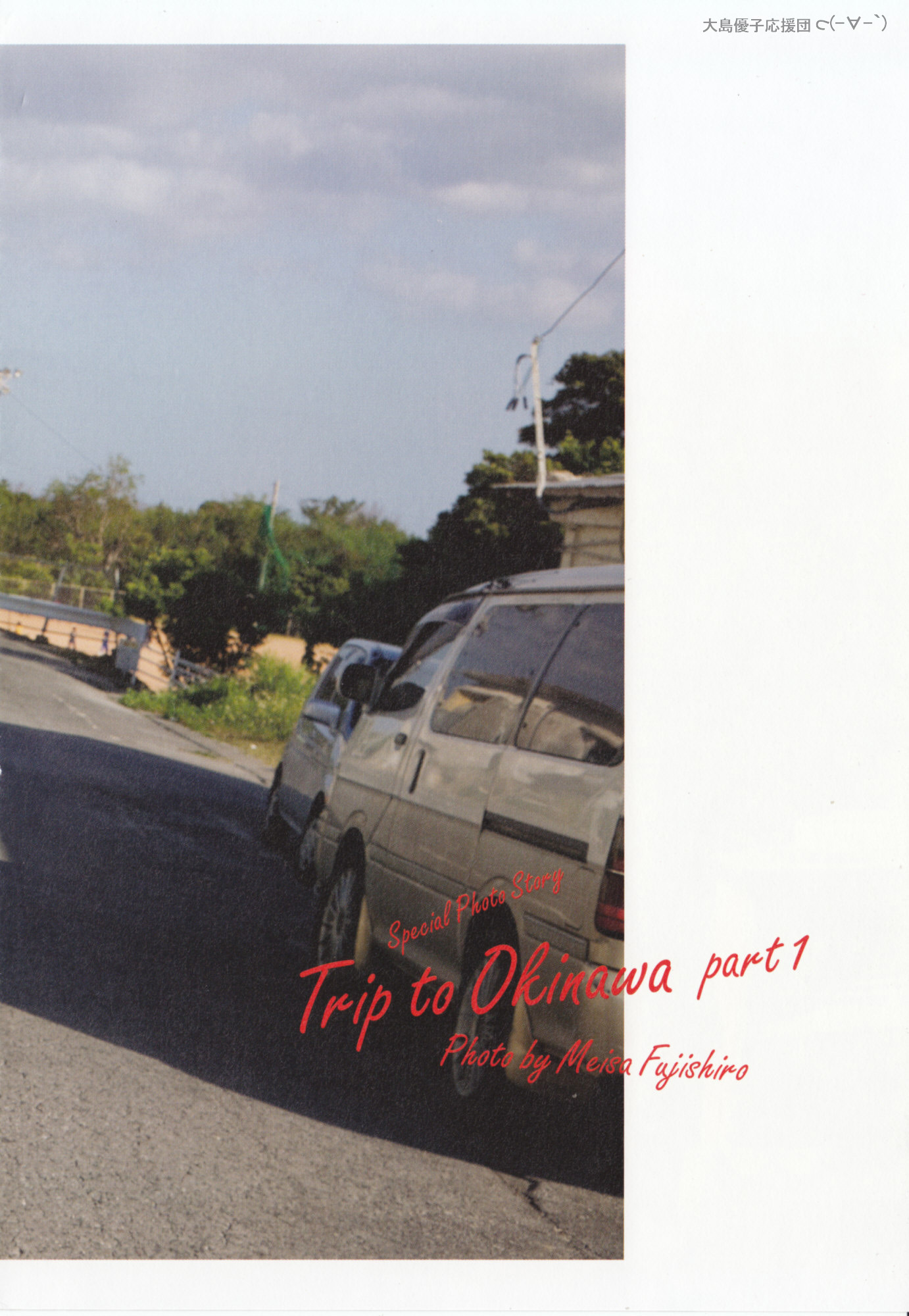 大島優子 1stフォトブック 優子 [PB写真集] Yuko Oshima